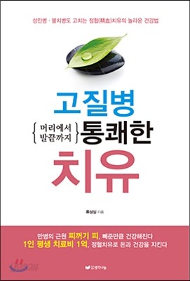 고질병 머리에서 발끝까지 통쾌한 치유