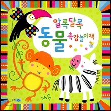 알록달록 동물 촉감놀이책