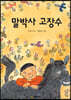 말박사 고장수