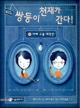 쌍둥이 천재가 간다! 1