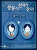쌍둥이 천재가 간다! 1