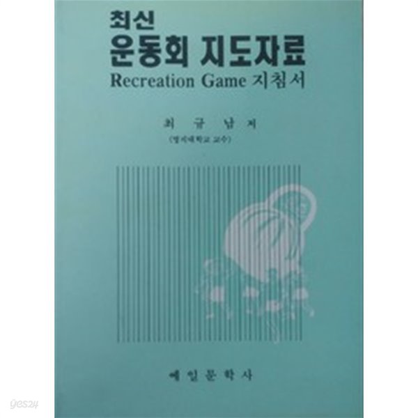 최신 운동회 지도자료 - Recreation Game 지침서