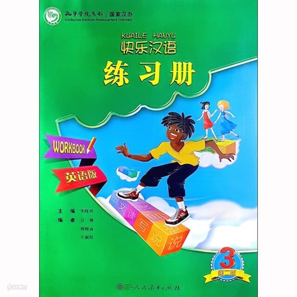 쾌락한어3 워크북 영문판 어린이중국어 Kuaile Hanyu 3 Workbook (제2판) 인민교육출판사