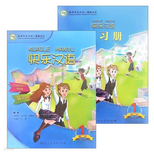 쾌락한어1 학생용교재+워크북셋트 영문판 어린이중국어 Kuaile Hanyu 1 Student&#39;s book+Workbook (제2판) 인민교육출판사