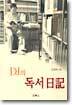 DJ의 독서일기