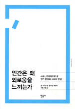 인간은 왜 외로움을 느끼는가