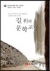 길 위의 문학 교실