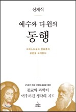 예수와 다윈의 동행