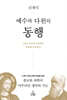 예수와 다윈의 동행