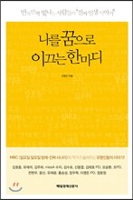 나를 꿈으로 이끄는 한마디