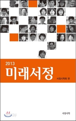 2013 미래서정