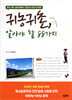 귀농귀촌, 알아야 할 88가지