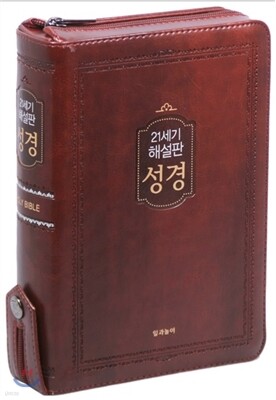 21세기 가톨릭 해설판 성경 (중,단본,색인,지퍼,다크브라운)