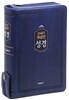 21세기 가톨릭 해설판 성경 (중,단본,색인,지퍼,청색)