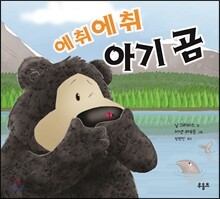 에취에취 아기 곰