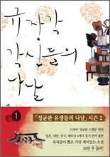 규장각 각신들의 나날 1