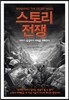 스토리 전쟁