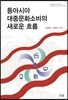 동아시아 대중문화소비의 새로운 흐름