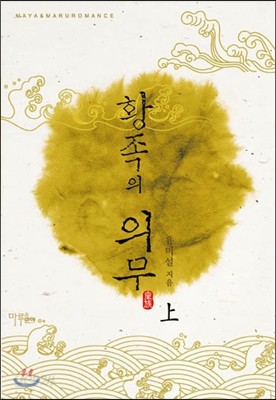 황족의 의무 上