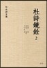 두시경전 2