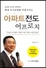 아파트전도 어프로치
