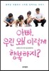 아빠, 우린 왜 이렇게 행복하지?