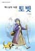 하느님의 사람 토빗