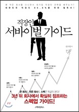 직장인 서바이벌 가이드