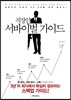 직장인 서바이벌 가이드