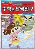 수학은 단짝친구 4