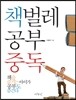 책벌레 공부중독