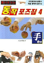 동작포즈집4-손편