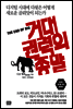 거대 권력의 종말