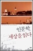 인문학, 세상을 읽다