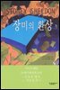 장미의 환상(개정판)