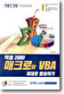 엑셀 2000 매크로와 VBA 제대로 활용하기 (엑셀97 포함)