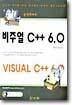 비주얼 C++ 6.0