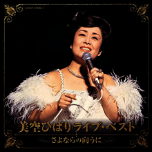 Misora Hibari (미소라 히바리) - Live Best ~さよならの向こうに~ (2CD)