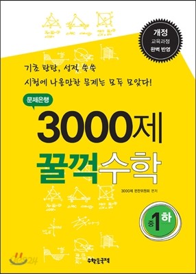 문제은행 3000제 꿀꺽 수학 중 1-하