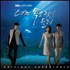 너의 목소리가 들려 (SBS 드라마) OST
