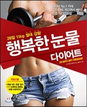행복한 눈물 다이어트