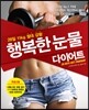 행복한 눈물 다이어트