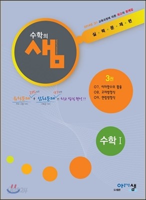 수학의 샘 수학 1 실력 문제편 3 (2014년)