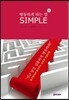 행동하게 하는 힘 SIMPLE