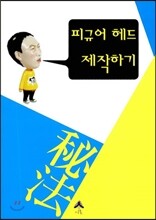 피규어 헤드 제작하기