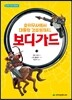 호위무사에서 대통령 경호원까지, 보디가드