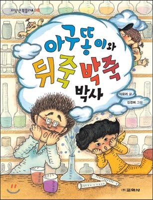아구똥이와 뒤죽박죽 박사