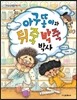 아구똥이와 뒤죽박죽 박사