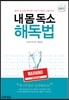 내 몸 독소 해독법
