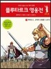 플루타르크 영웅전 로마 편 3